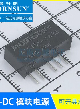 A1505S-1WR3 金升阳/MORNSUN A1509/1512/1515/1524S-1WR3 DC电源