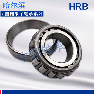 哈尔滨HRB圆锥滚子轴承33120  33122 33124