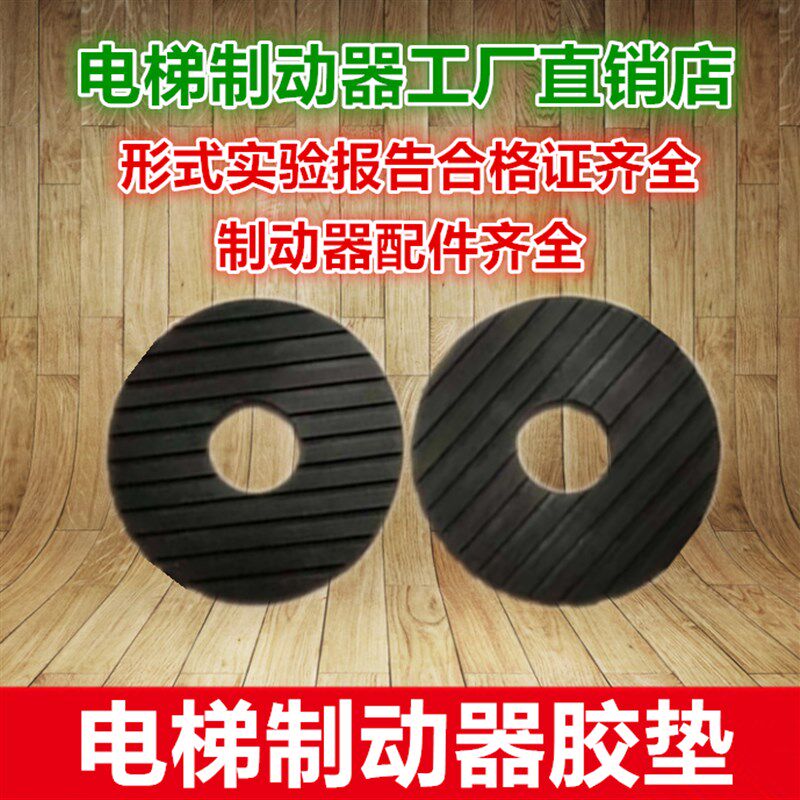 蓝光奥的斯DZE-14E/14EB2/16E/16E3B2电梯制动器制动鼓胶垫