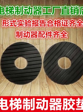 蓝光奥的斯DZE-14E/14EB2/16E/16E3B2电梯制动器制动鼓胶垫