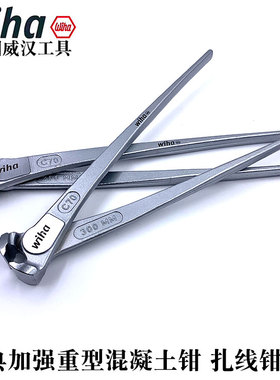 德国进口wiha威汉Z32010混凝土钳胡桃扎线钳拨钉铁网切削钳40713