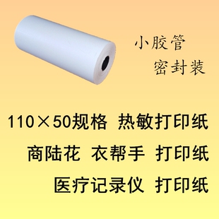 110x50医疗记录纸 110*50热敏打印纸 收银纸 商陆花热敏纸打印纸