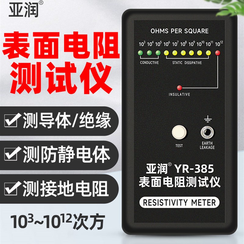 亚润防静电表面电阻测试仪YR-385静电皮阻抗仪绝缘电阻检测仪器