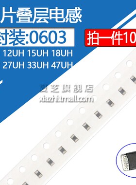 0603贴片叠层电感10UH 12UH 15UH 18UH 22UH 27UH 33UH 47UH 10%