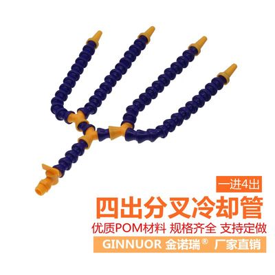 冷却管4出多分叉Y型竹节万向管数控机床切削液可调节油管机械喷嘴