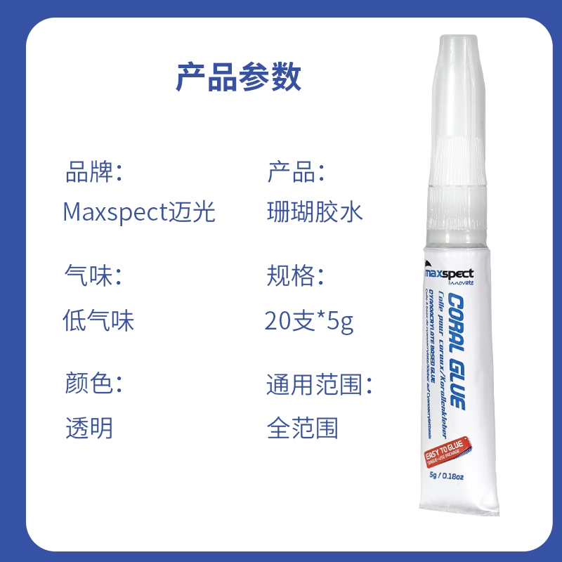 迈光maxspect胶水珊瑚造景装饰胶工具鱼缸断肢粘水草胶可水下操作