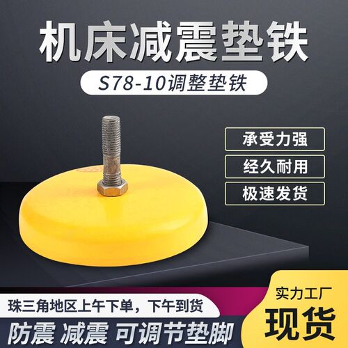 减震垫铁S78-10机床减震可调圆形垫铁冲床垫铁长城黄色防震垫脚铁