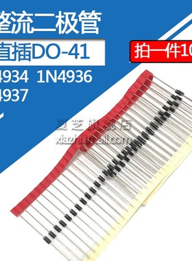 整流二极管1N4934 1N4936 1N4937 1A/100V 1A/400V 600V直插DO-41