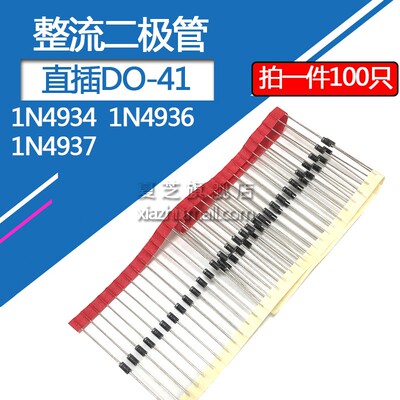 整流二极管1N4934 1N4936 1N4937 1A/100V 1A/400V 600V直插DO-41
