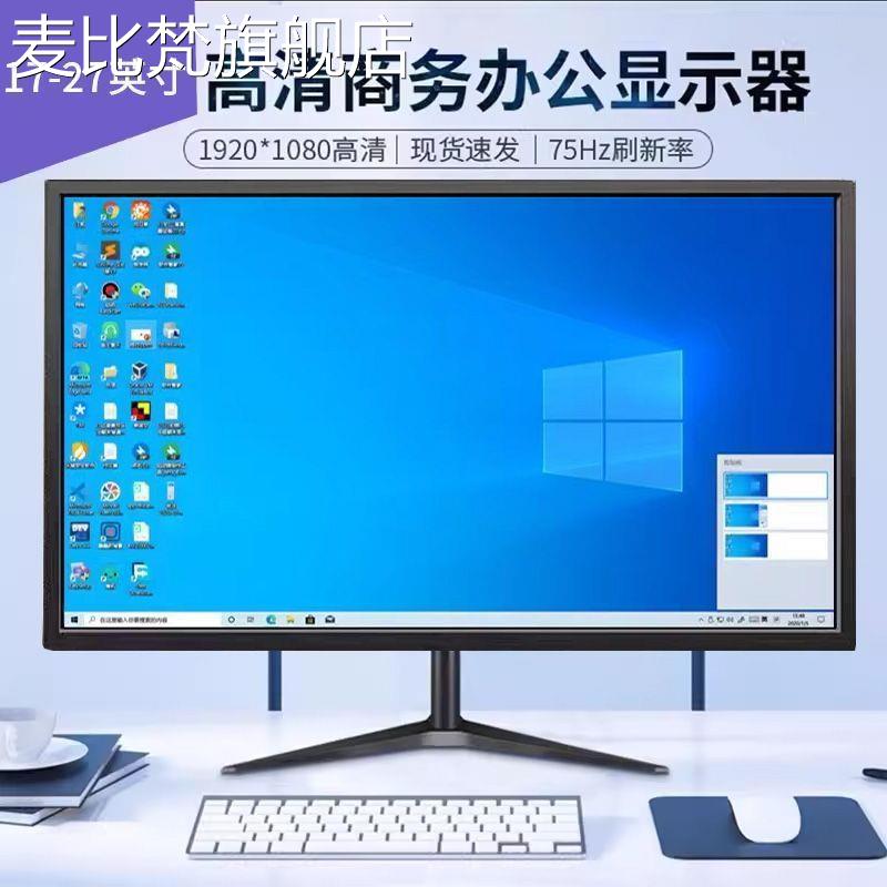 麦比梵显示器17寸19寸高清办公20直面台式电脑24寸超薄监控27液晶4K屏幕摆件饰品垫垫