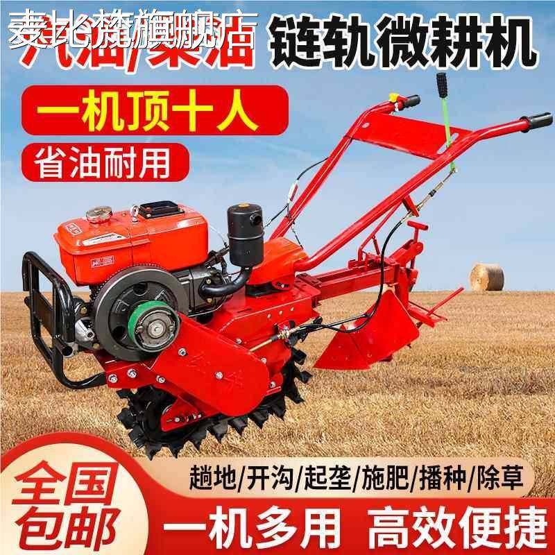 麦比梵履带链轨式汽油柴油微耕机旋耕机小红牛开沟起垄翻土施肥播种机