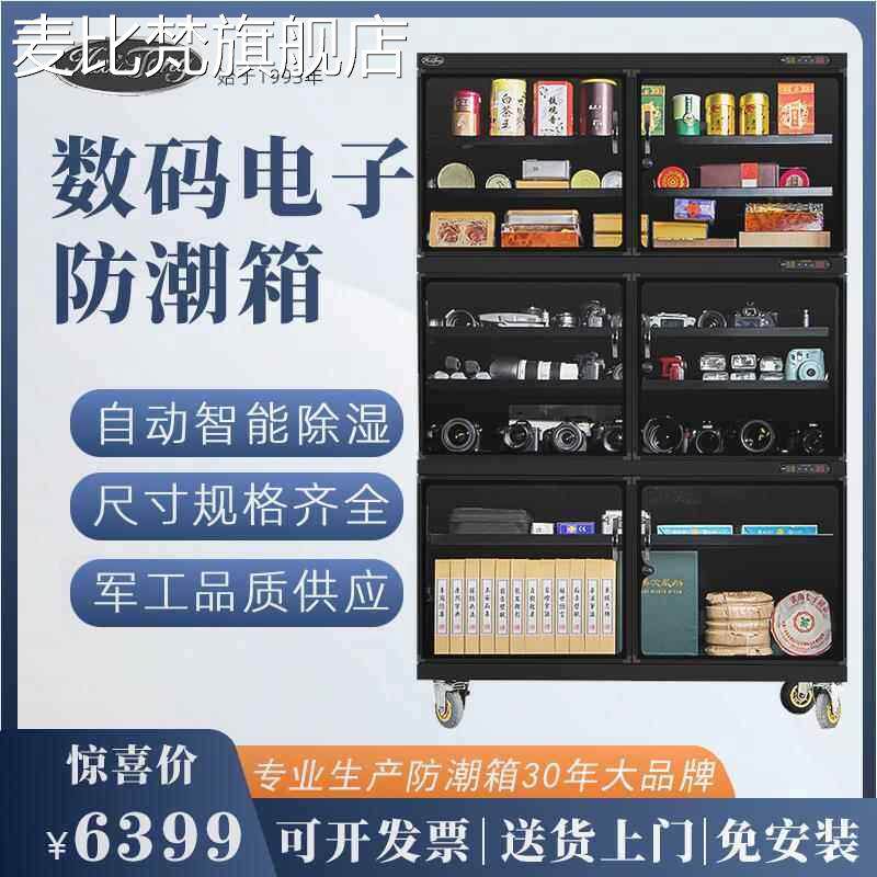 麦比梵惠通1000升电子防潮箱工业IC芯片干燥箱茶叶邮册文件档案防潮 柜摆件饰品床笠拉车盖布
