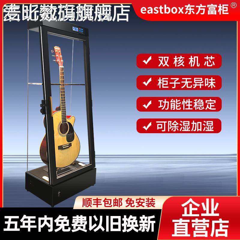 麦比梵EastBox 顺源东方富 柜 吉他保养 柜 乐器智能除湿