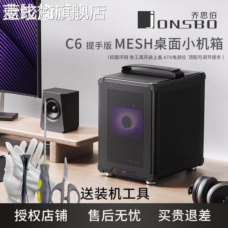 麦比梵乔思伯C6机 箱 MATX/C6itx版本 提便携式机 箱 风冷ATX大电源 网孔摆件饰品垫垫