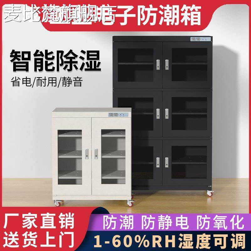 麦比梵工业电子防潮 箱 ic芯片光学元器件除湿防潮干燥 柜 低湿防静电干燥 箱摆件饰品垫垫床笠拉车盖布