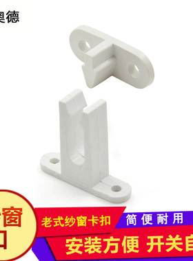 老式推拉塑钢纱窗锁塑料白色窗户锁平开门窗锁扣PVC纱.窗卡扣配件