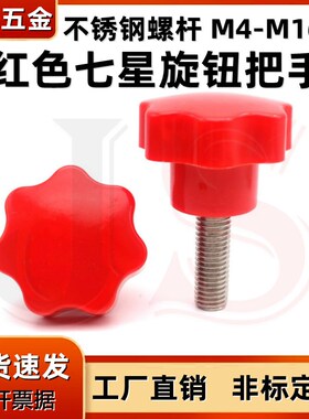 红色七星胶头手柄304不锈钢螺杆 七角梅花星型把手手拧螺丝M4-M16
