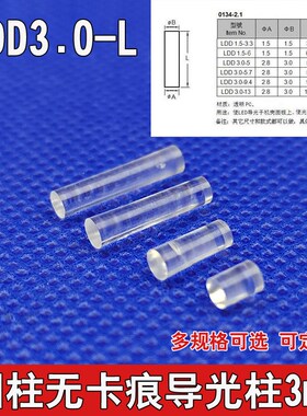 LDD3.0-L导光柱开孔3.0MMled贴片灯导光柱圆形无帽透明灯罩PC材质