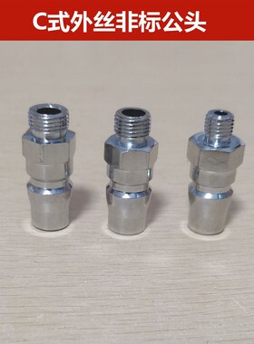 C式快速接头PM外牙公头公M8 M10 M11 M12 M14*1非标接头 上海铧远