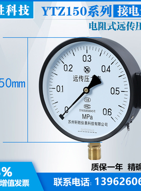 YTZ150 0.6MPa(接线盒) 电阻远传压力表 变频恒压远传表 苏州轩胜