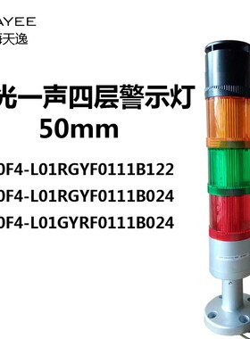 上海天逸TAYEE 声光一体式三色报警灯JD50F4-L01RGYF0111B024带座