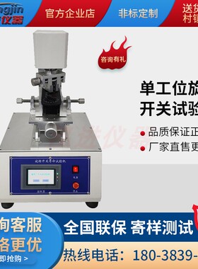 单工位旋转开关寿命试验机往复按键疲劳高精度旋钮耐疲劳测试仪