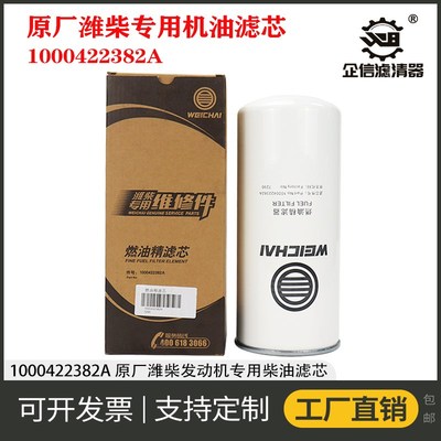 1000422382A/612630080087原厂潍柴发动机专用柴油滤芯维修件配件