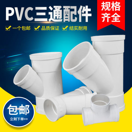 PVC三通接头排水管配件异径变径接口下水管斜三叉75 110 160 200