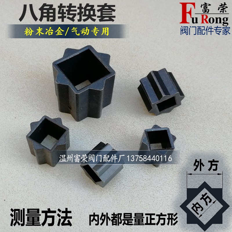 八角套 气动头转接套 执行器连接套 内四方外八角套 球阀过渡套
