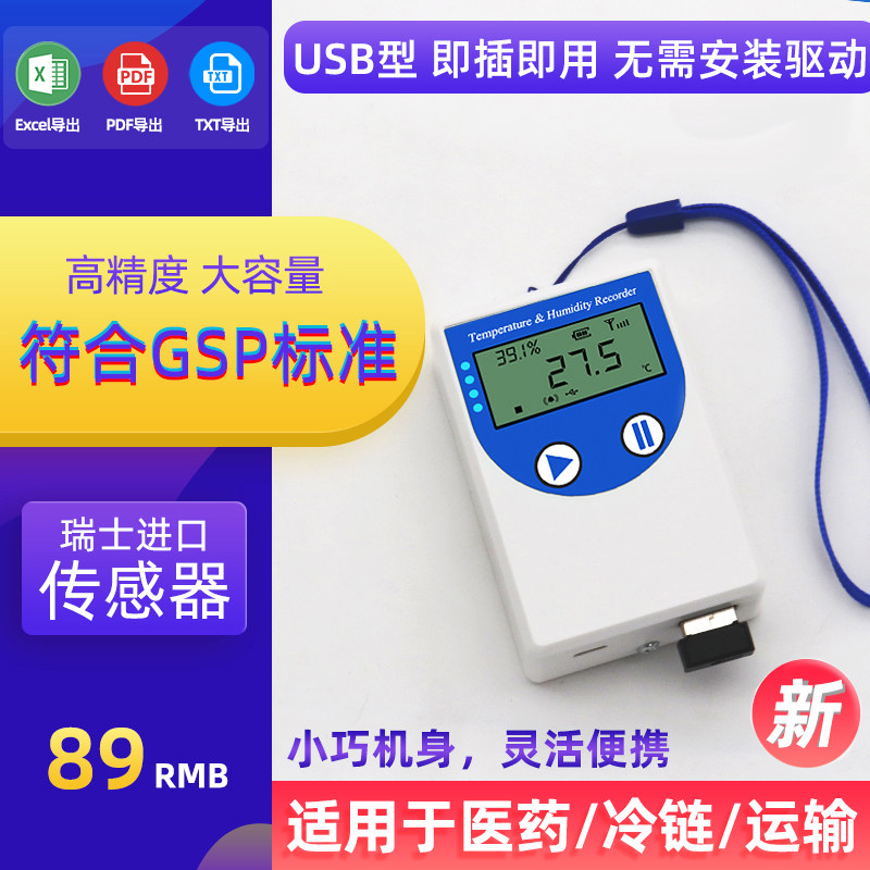 GSP高精度温湿度记录仪温湿度计usb自动数据冷链运输药店冰箱工业,纺织面料/辅料/配套,服装加工设备,淘宝优惠券,粉丝福利购,淘宝优惠卷