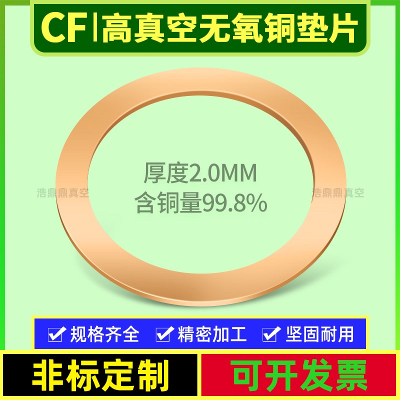 无氧铜垫片/定制CF铜垫密封圈/高真空 CF16 25 35 50 63 100 150