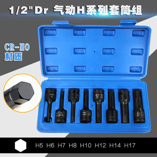 气动H系列套筒组套 内六方批头套装H5H6H7H8H10H12H14H17风炮套筒