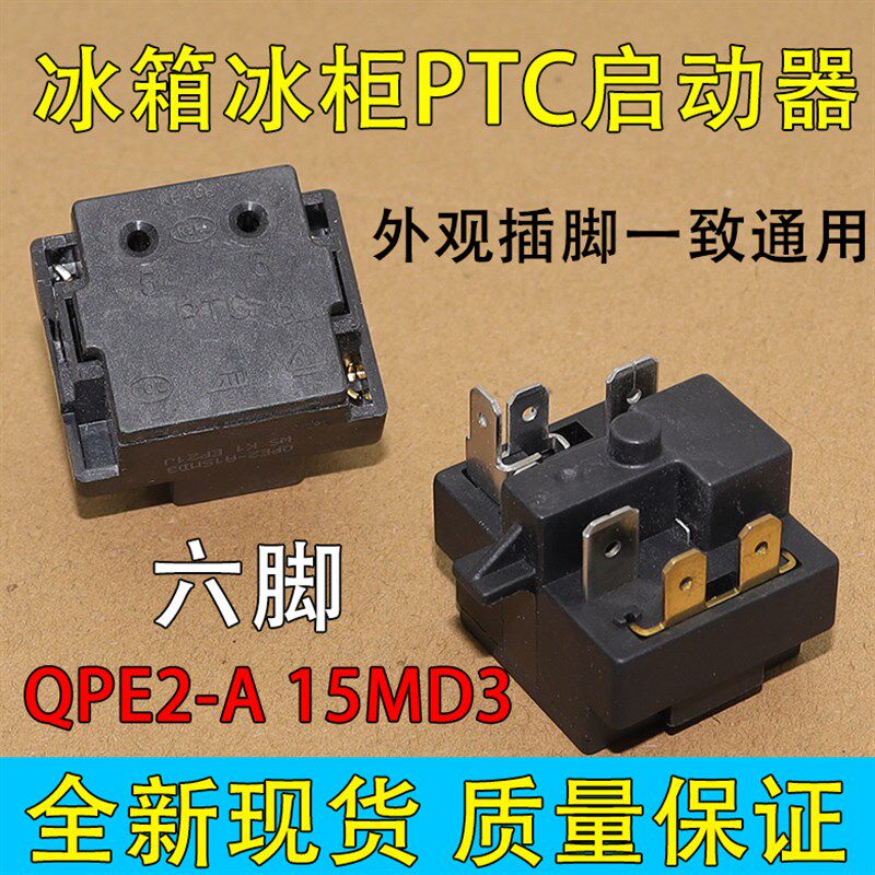 原装QPE2-A15MD3无功耗PTC启动器 电冰箱冰柜压缩机启动继电器6脚