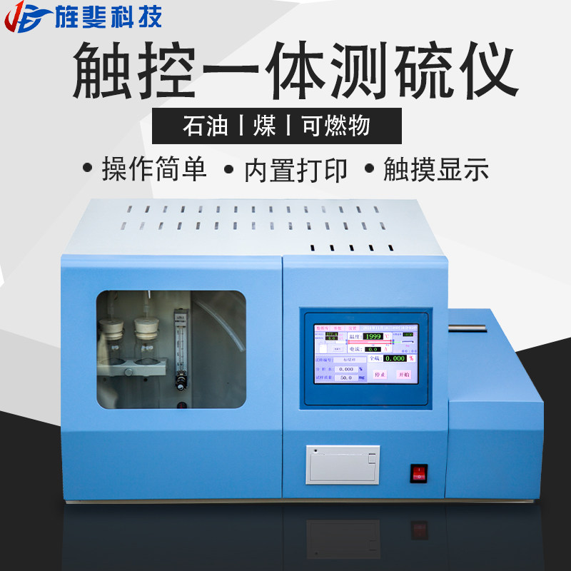 旌斐科技快速智能测硫仪库伦全自动定硫仪煤炭硫含量含硫量检测