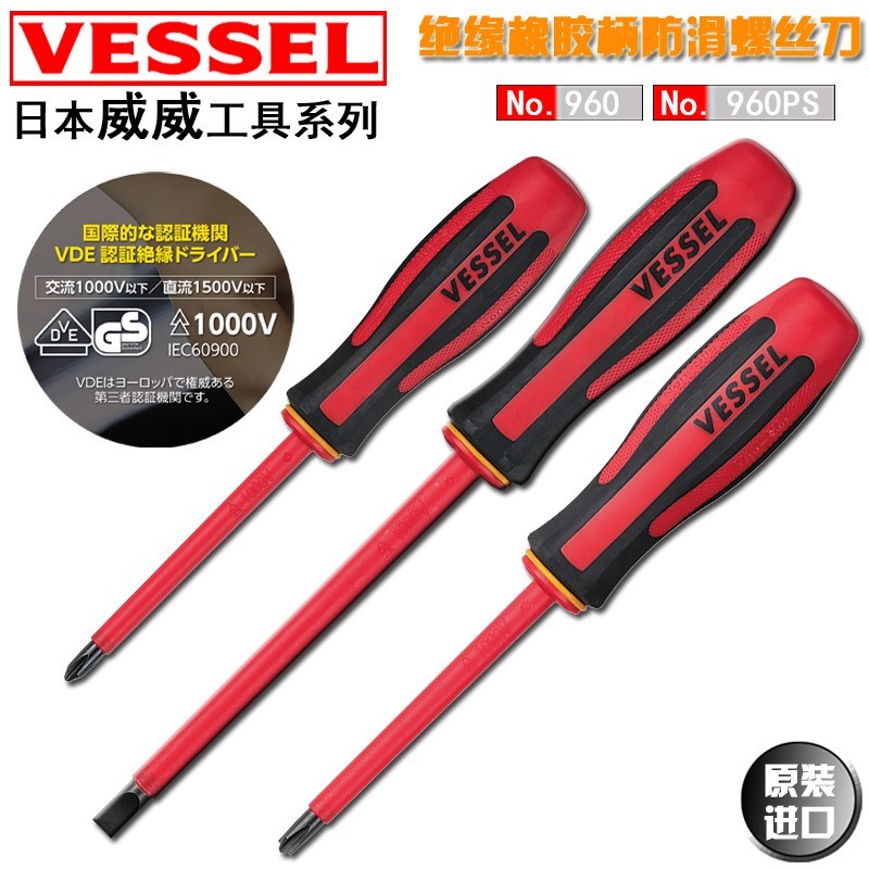 日本威威VESSEL防滑柄刀1000V耐高压葫芦柄十字一字批绝缘螺丝