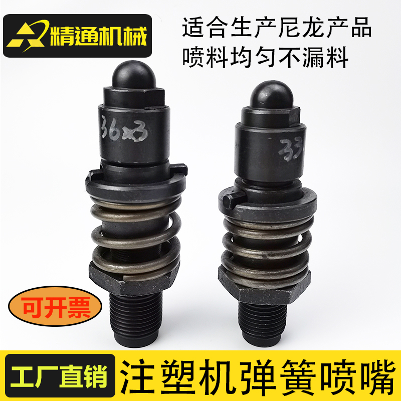 注塑机弹簧射嘴机械加工料嘴喷嘴射咀尼龙专用氮化自锁式非标定制