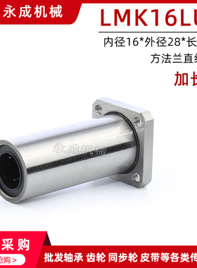 方法兰直线轴承 加长型 LMK16LUU LMK16L 内径16*外径28*长度70
