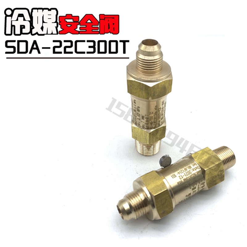 制冷机冷却机冷媒安全阀SDA-22C300T SFA-22C300T空调安全阀