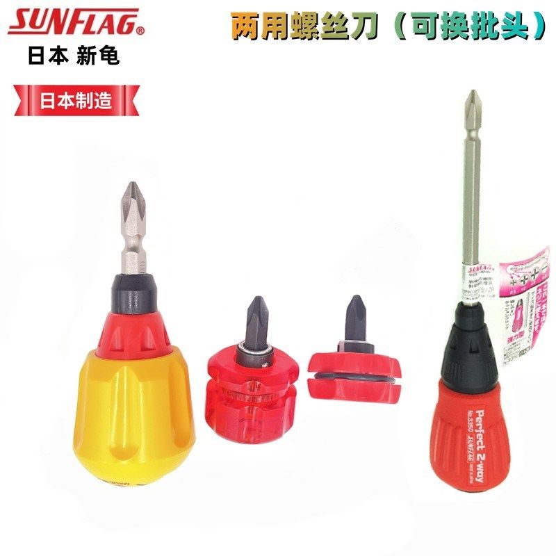 日本SUNFLAG新龟进口两用螺丝刀套装十字一字批组合小号改锥起子