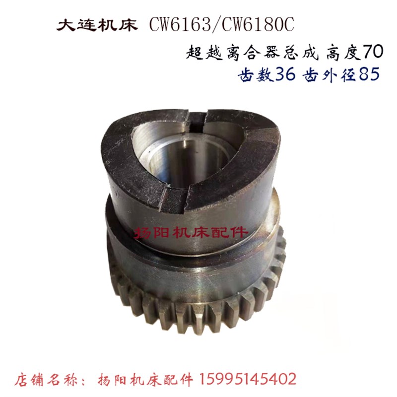 大连车床CW6163C/CW6180/CW62100E溜板箱超越离合器 齿36/L70孔30