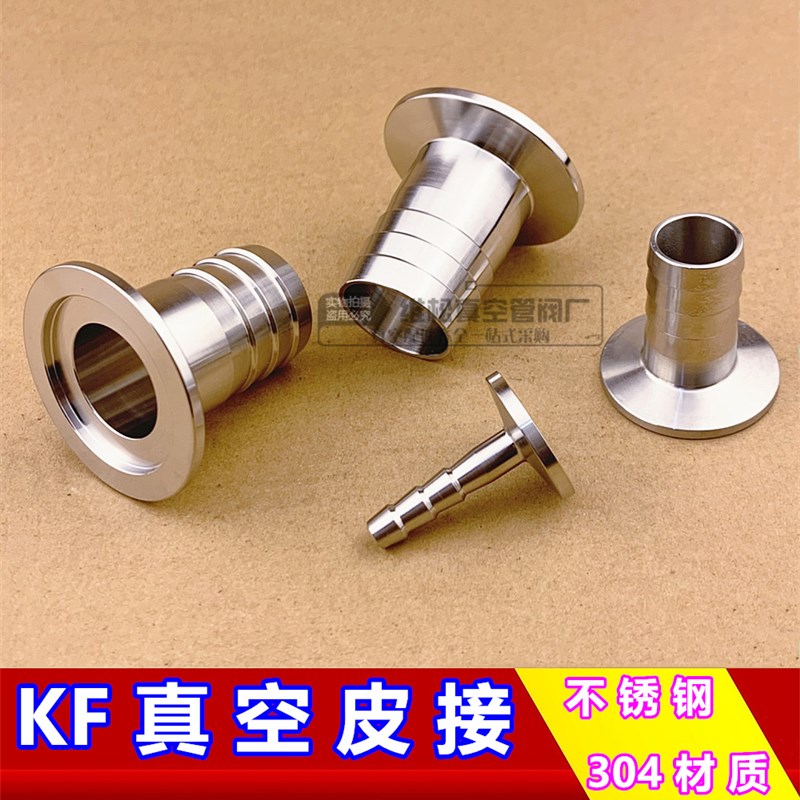 不锈钢304 KF真空快装皮管接头 真空快装宝塔法兰接头KF10~KF50