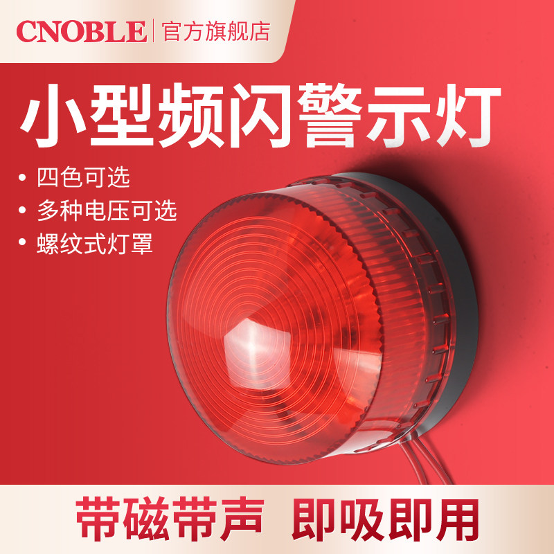强磁带声小型警示灯频闪灯led常亮闪光灯12v24v220闪烁信号指示灯