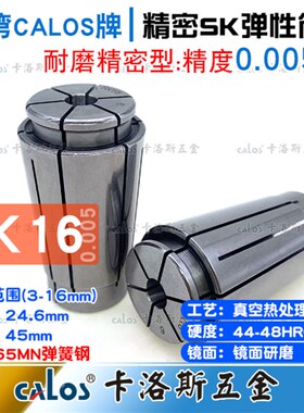 台湾CALOS卡洛斯精密筒夹SK16夹头11 12 13 14 15 16精度0.005
