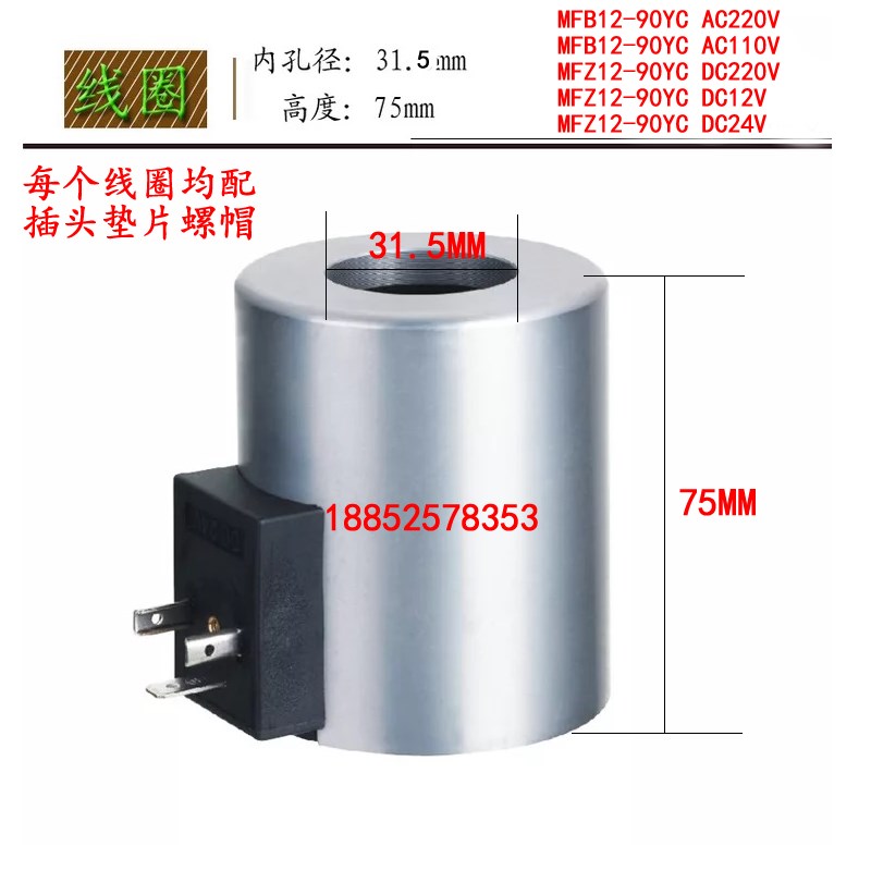 液压电磁阀线圈MFB12-90YC 220V MFZ12-90YC 24V内孔31.5mm长度75