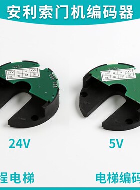 电梯配件安利索门机编码器星玛ACVF门机编码器5V24V圆形半圆黑绿