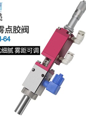 QLH-64千分尺微调高频喷雾阀三防漆气动油漆硅胶雾化喷涂喷胶阀