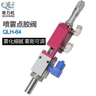 QLH-64千分尺微调高频喷雾阀三防漆气动油漆硅胶雾化喷涂喷胶阀