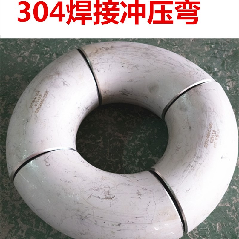 不锈钢无缝管焊接压制冲压弯工业无缝90度弯头133焊接弯头114-426