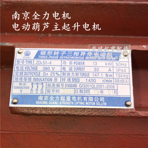 南京全力起重电机锥形转子三相异步电机ZD41-4/7.5KW 5吨葫芦主机