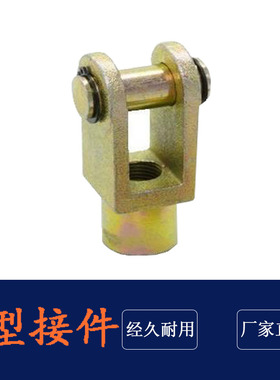 SC气缸配件 气缸附件 Y型接头 Y20 Y25 Y32 Y40Y50 Y63 Y80 Y100